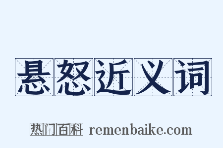 悬怒近义词是什么意思的图片